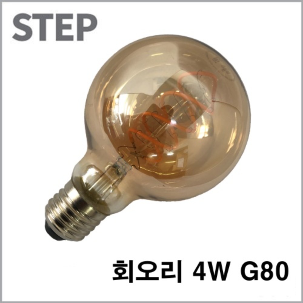 STEP LED 필라멘트 전구 회오리 4W G80